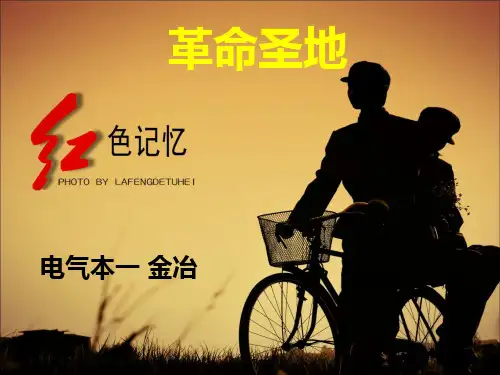 红色记忆中的革命圣地