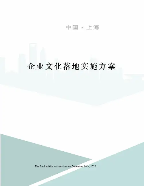 企业文化落地实施方案 2
