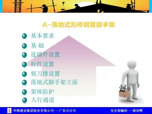 脚手架培训PPT课件