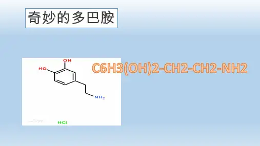 多巴胺奇妙分子