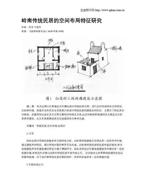 岭南传统民居的空间布局特征研究