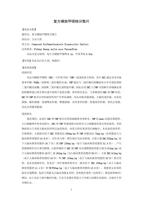 复方磺胺甲恶唑片说明书