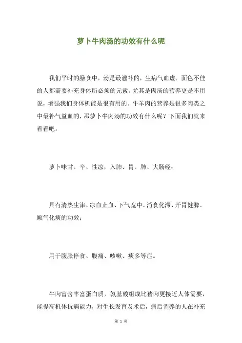 萝卜牛肉汤的功效有什么呢