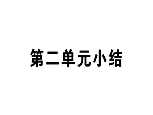 2018年秋人教版七年级历史上册(玉林专用)课件:第二单元小结(共24张PPT)