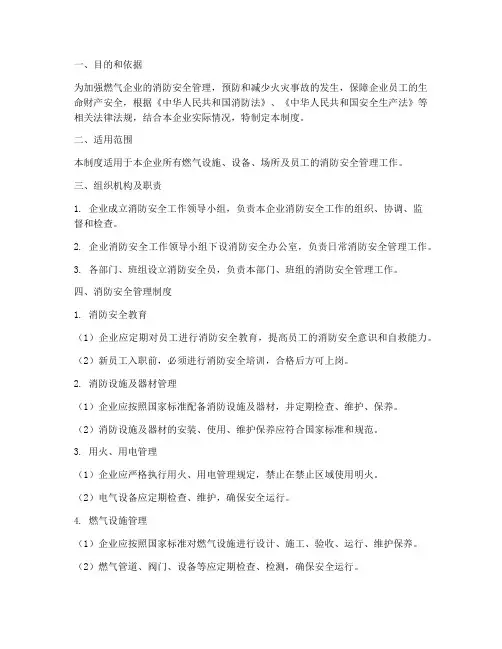 燃气企业安全消防管理制度