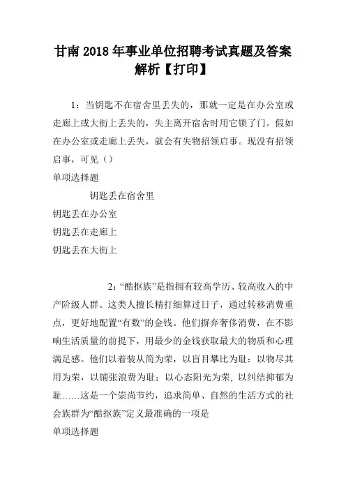 甘南2018年事业单位招聘考试真题及答案解析【打印】