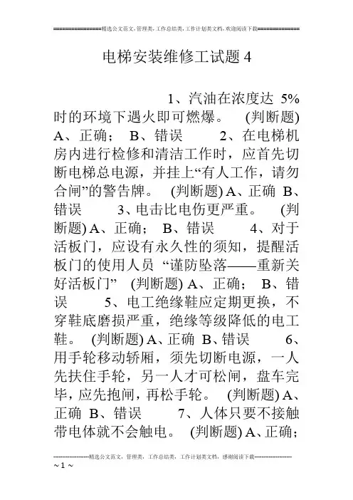 电梯安装维修工试题4