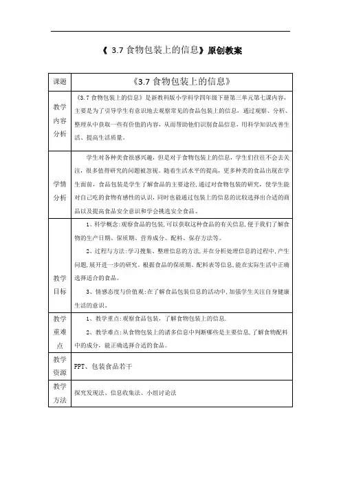 小学科学《3.7食品包装上的信息》精品教案