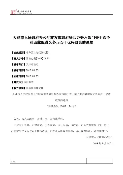 天津市人民政府办公厅转发市政府征兵办等六部门关于给予赴西藏服