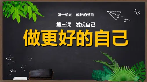 道德与法治人教版七年级(上册)3.2做更好的自己课件(2024版新教材)