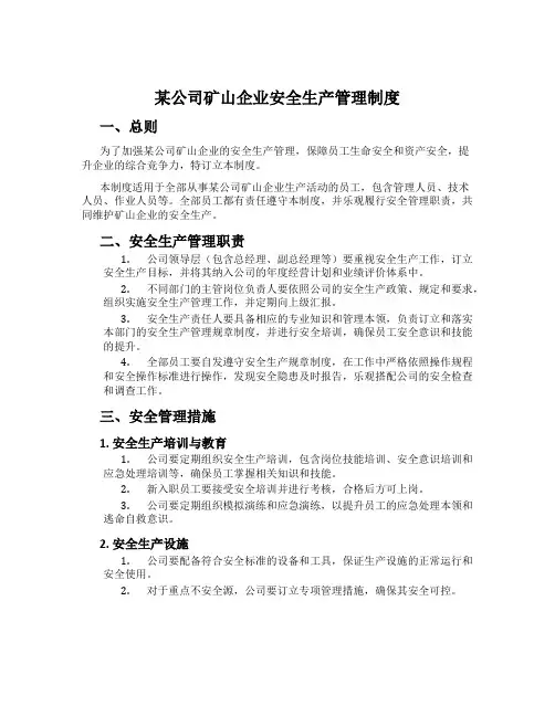某公司矿山企业安全生产管理制度