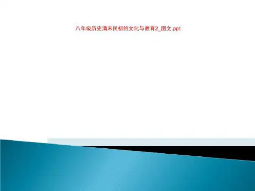 八年级历史清末民初的文化与教育2_图文.ppt