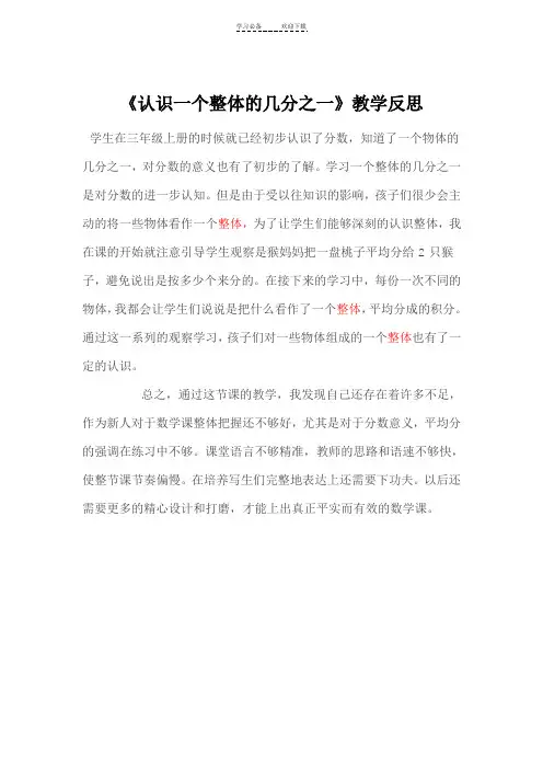 《认识一个整体的几分之一》教学反思