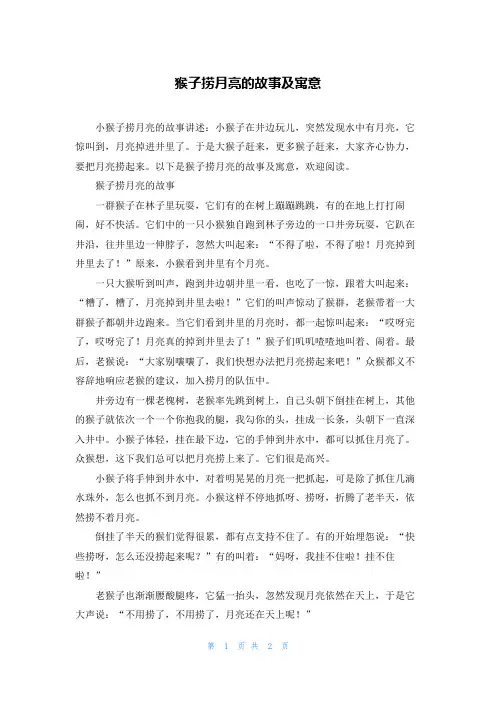 猴子捞月亮的故事及寓意