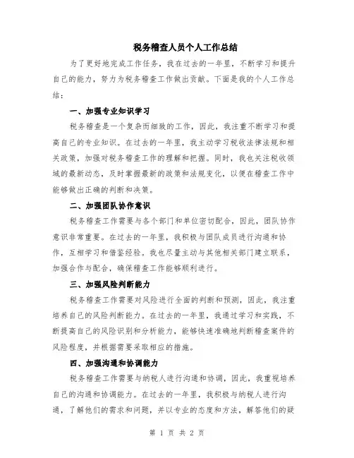 税务稽查人员个人工作总结