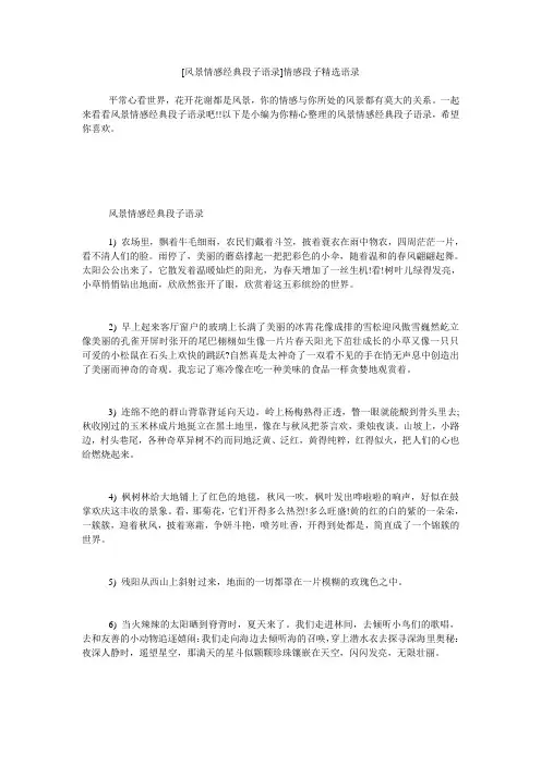 小度写范文[风景情感经典段子语录]情感段子精选语录模板