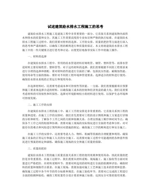 试述建筑给水排水工程施工的思考