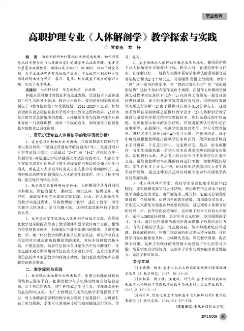 高职护理专业《人体解剖学》教学探索与实践