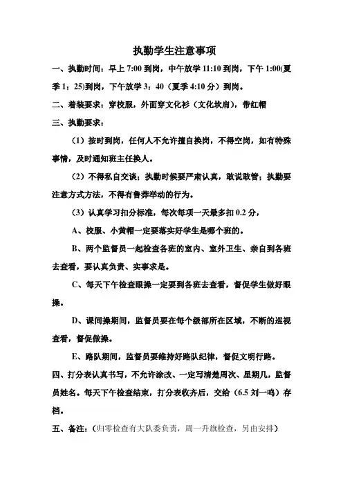 执勤学生注意事项