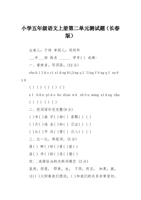 小学五年级语文上册第二单元测试题(长春版)