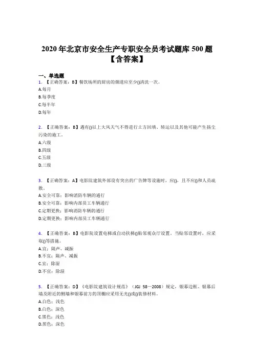 最新精编2020年北京市安全生产专职安全员完整考试题库500题(含参考答案)