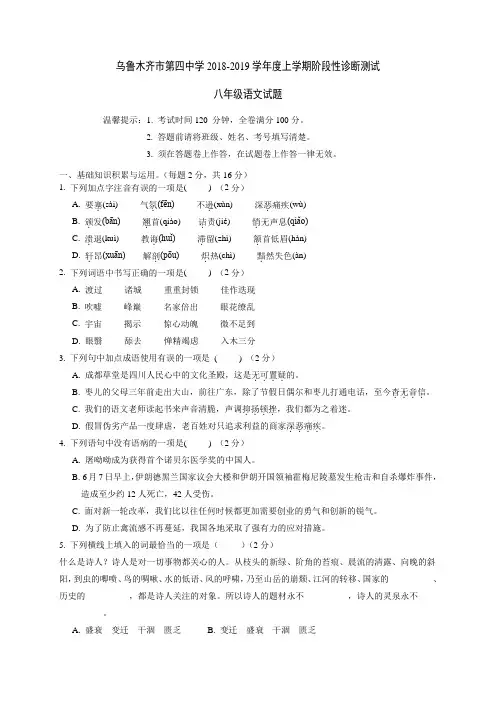 新疆乌鲁木齐市第四中学2018-2019学年八年级上学期期中考试语文试题