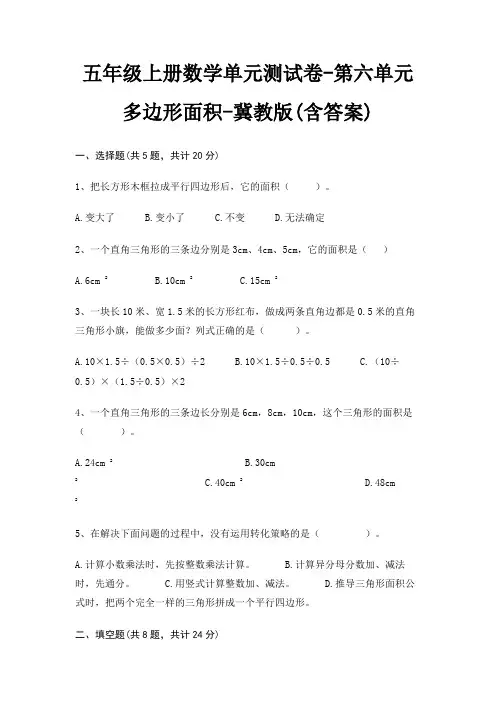 五年级上册数学单元测试卷-第六单元 多边形面积-冀教版(含答案) 2