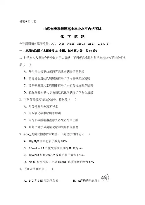 2021年山东省6月普通高中学业水平合格考试化学试题(版含答案)