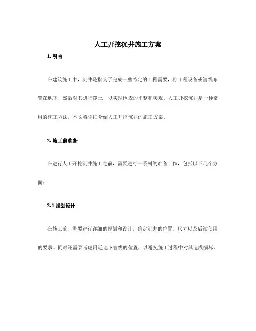 人工开挖沉井施工方案