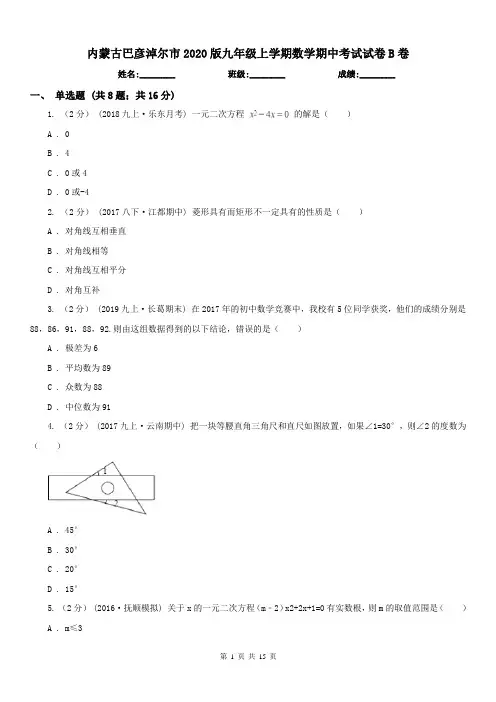 内蒙古巴彦淖尔市2020版九年级上学期数学期中考试试卷B卷