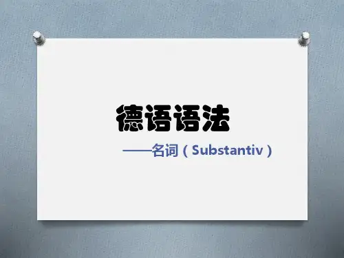 德语语法名词