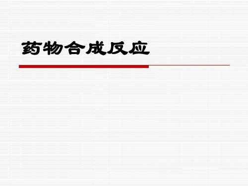 药物合成反应(全)