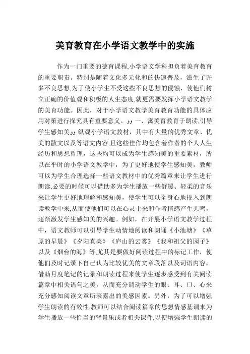 美育教育在小学生语文教学中的实施