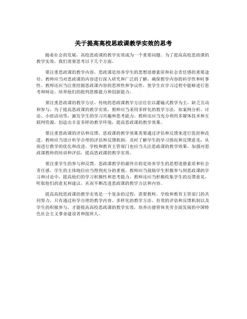 关于提高高校思政课教学实效的思考