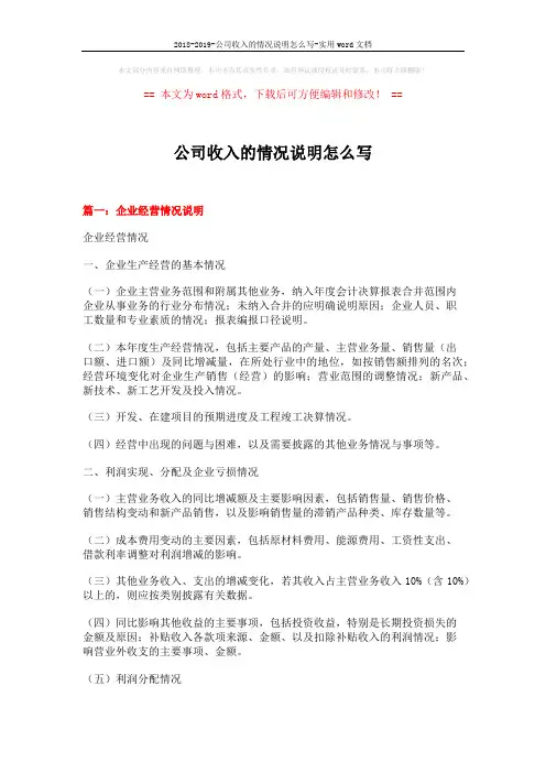 2018-2019-公司收入的情况说明怎么写-实用word文档 (9页)