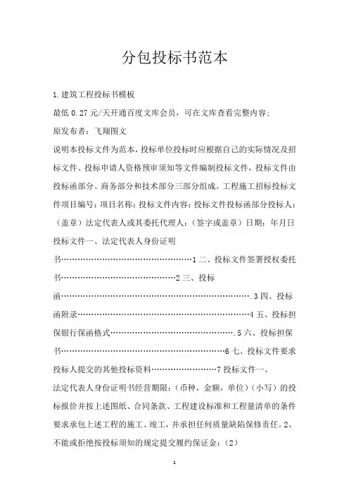 分包投标书范本