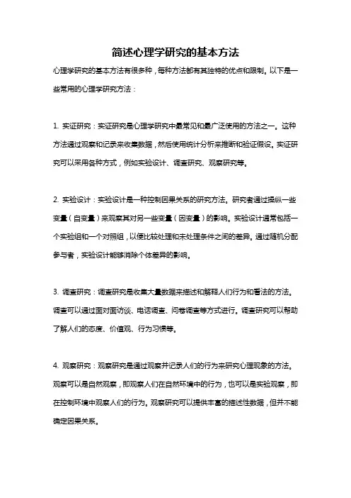 简述心理学研究的基本方法