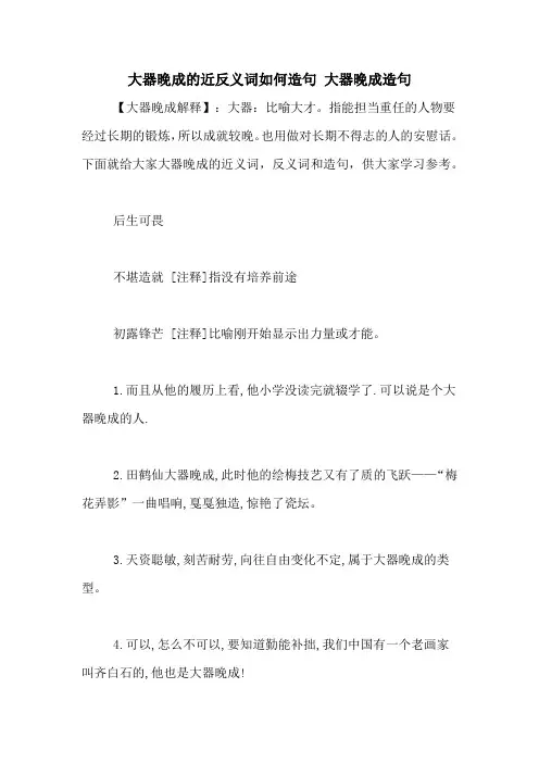 大器晚成的近反义词如何造句 大器晚成造句