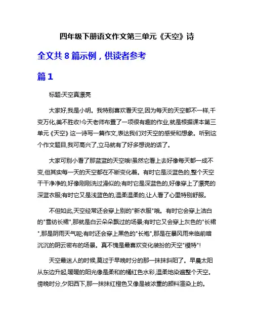 四年级下册语文作文第三单元《天空》诗