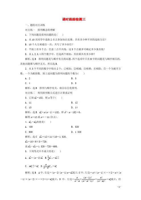 高中数学课时跟踪检测三排列与排列数公式新人教A版选修2_3