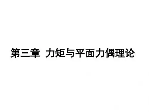 第三章  力偶与平面力偶理论)