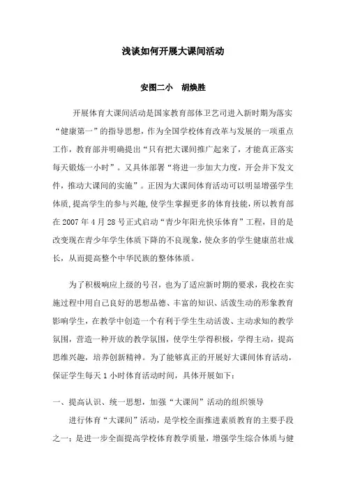 浅谈如何开展大课间活动