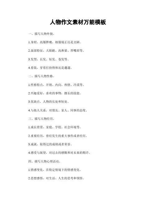 人物作文素材万能模板