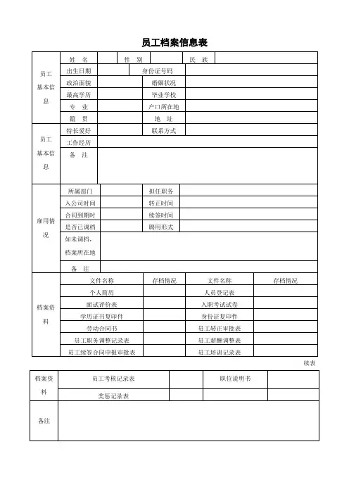员工档案信息表