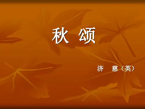 济慈《秋颂》