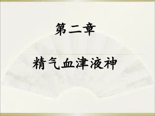 中医基础理论,精气血津液