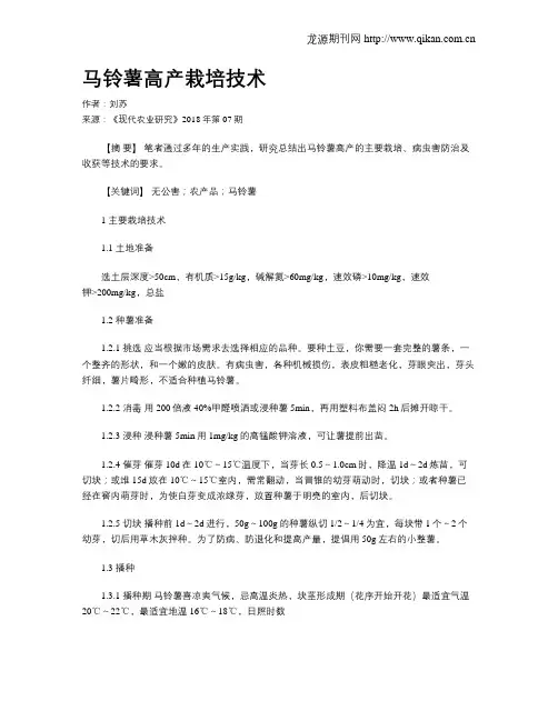 马铃薯高产栽培技术