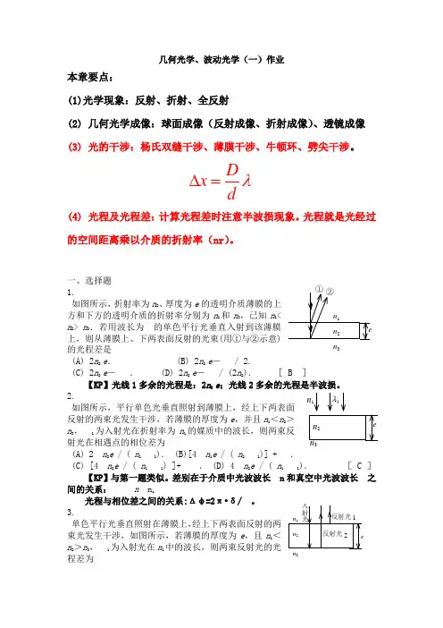 几何光学、波动光学1分析.(DOC)