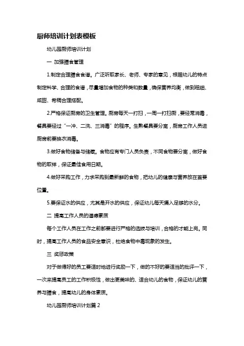 厨师培训计划表模板 2