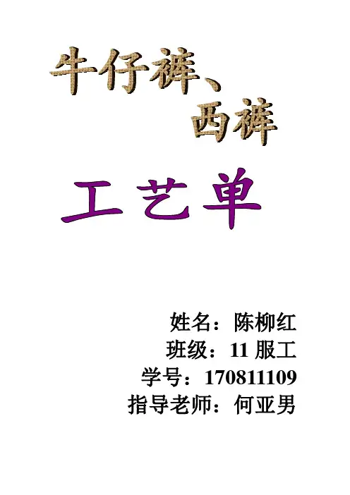 牛仔裤、西裤工艺单